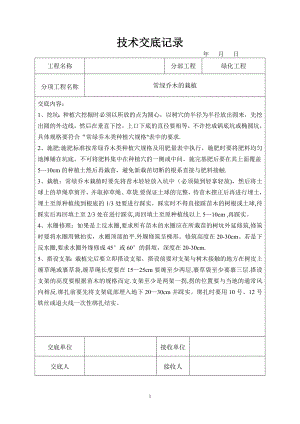 园林绿化技术交底58289.doc