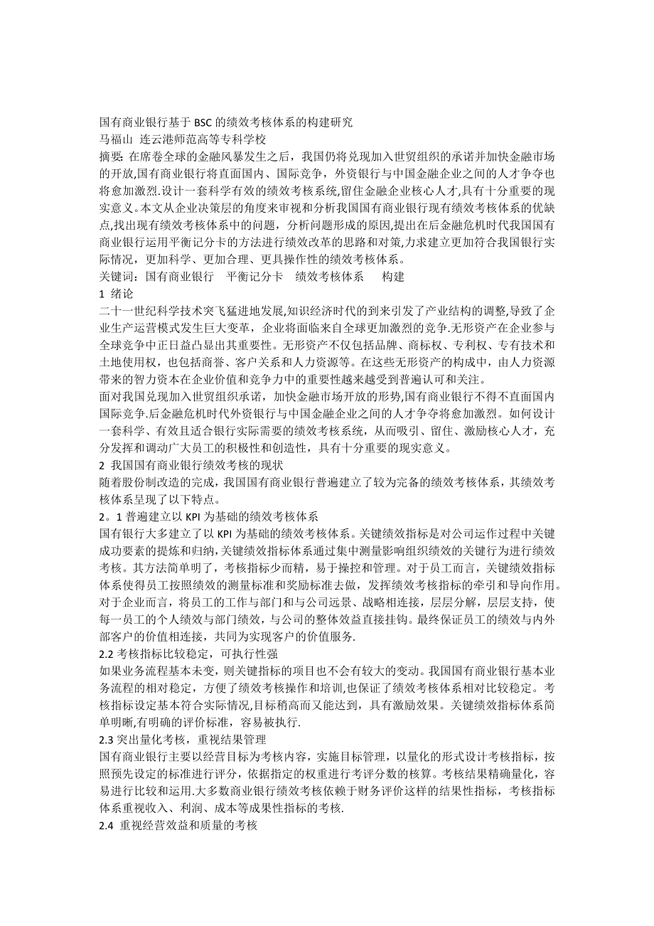 国有商业银行基于BSC的绩效考核体系建构研究.docx_第1页