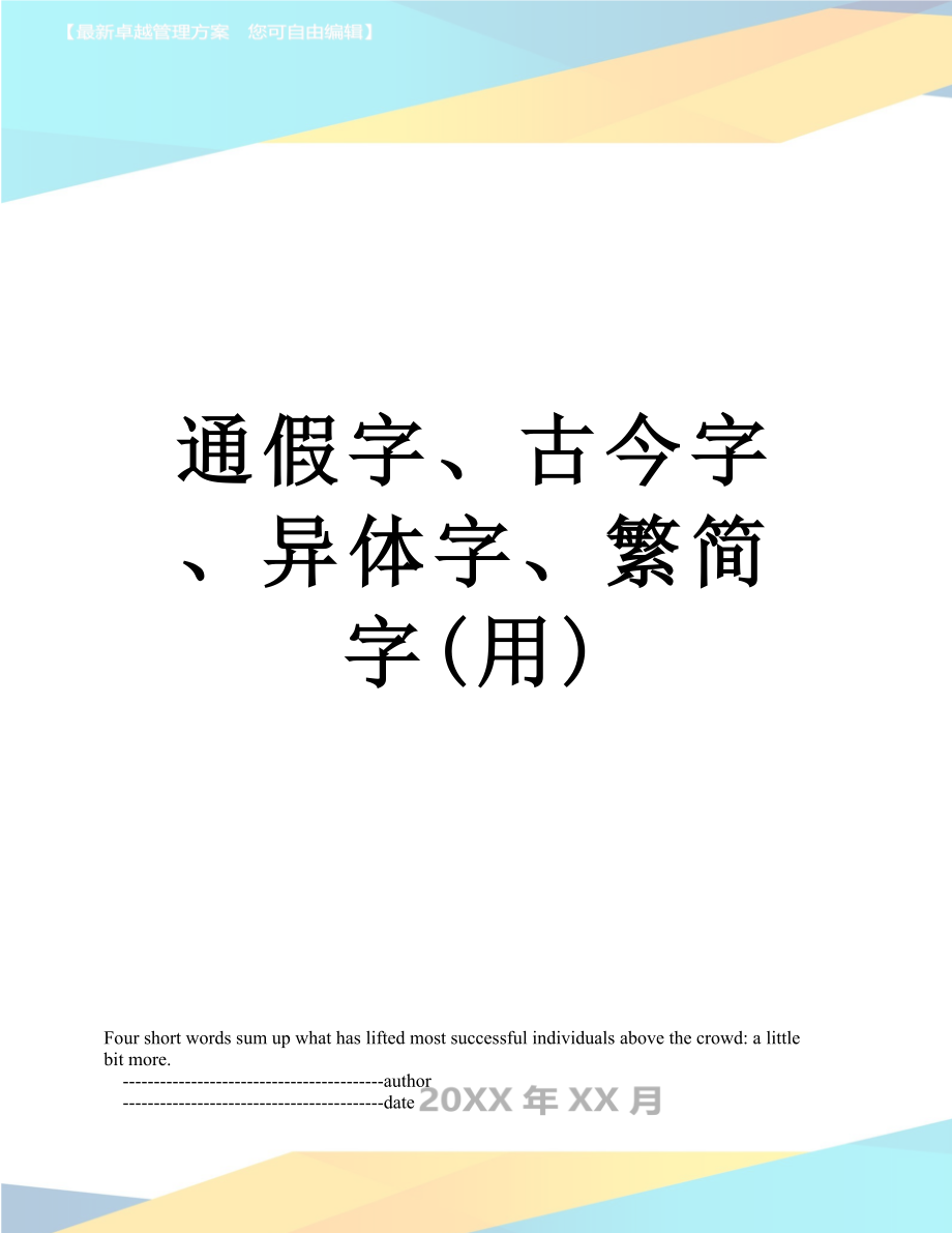 通假字、古今字、异体字、繁简字(用).doc_第1页