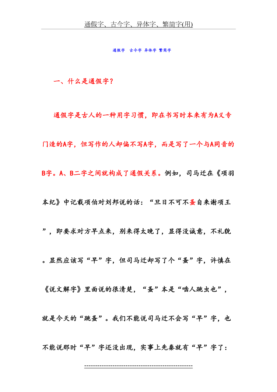 通假字、古今字、异体字、繁简字(用).doc_第2页