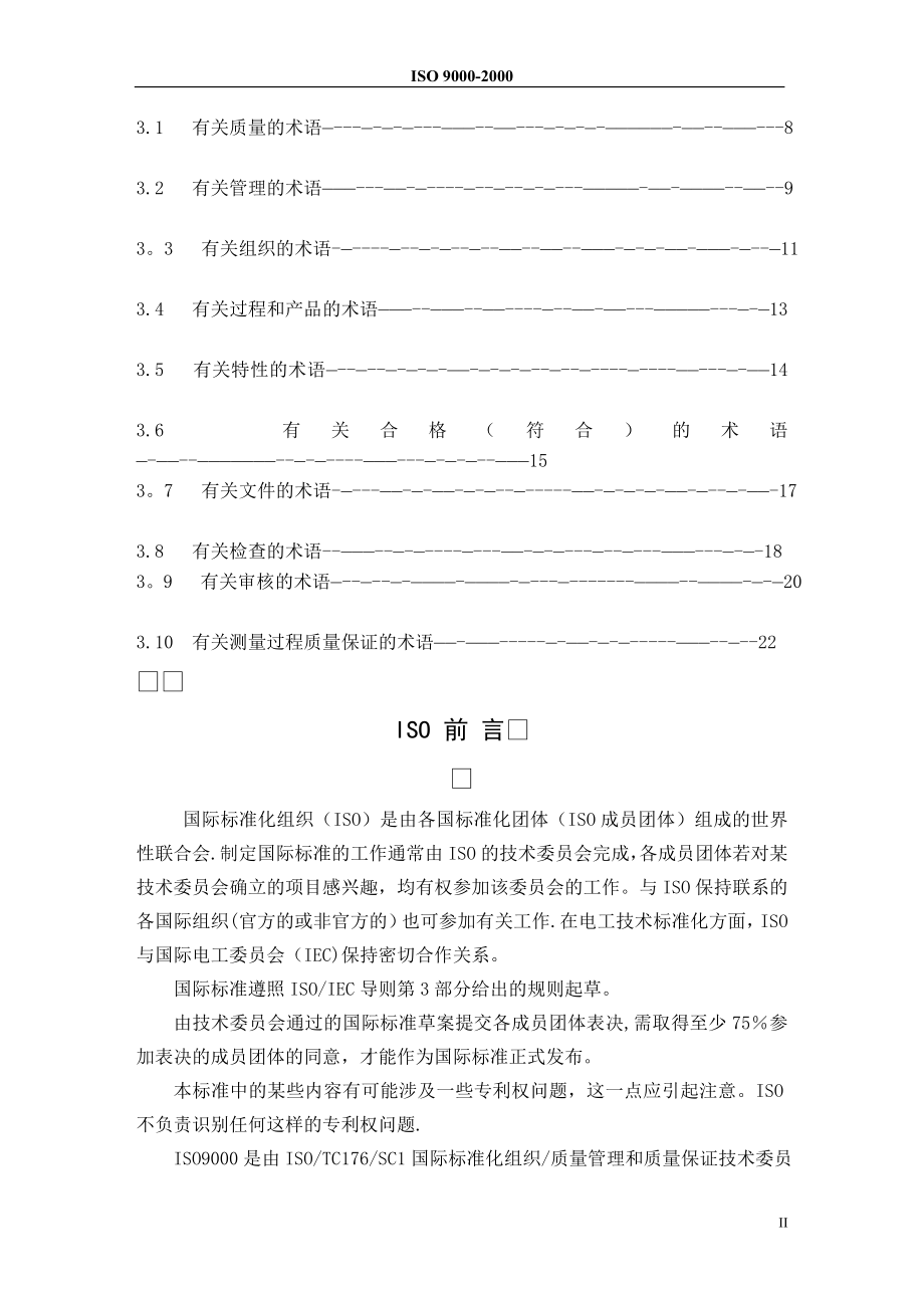 质量管理体系——基础和术语.doc_第2页