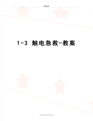 最新1-3 触电急救-教案.doc