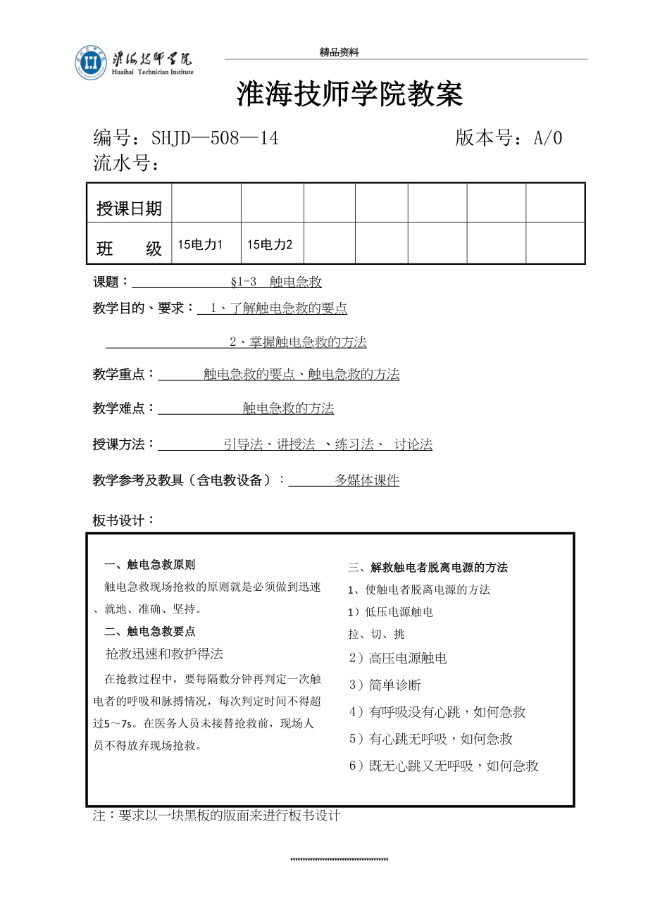 最新1-3 触电急救-教案.doc_第2页