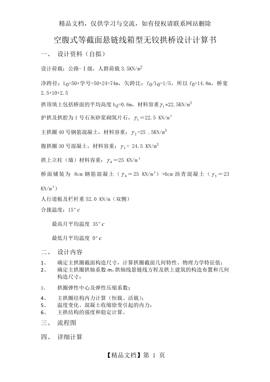 空腹式等截面悬链线箱型无铰拱桥设计计算书.docx_第1页