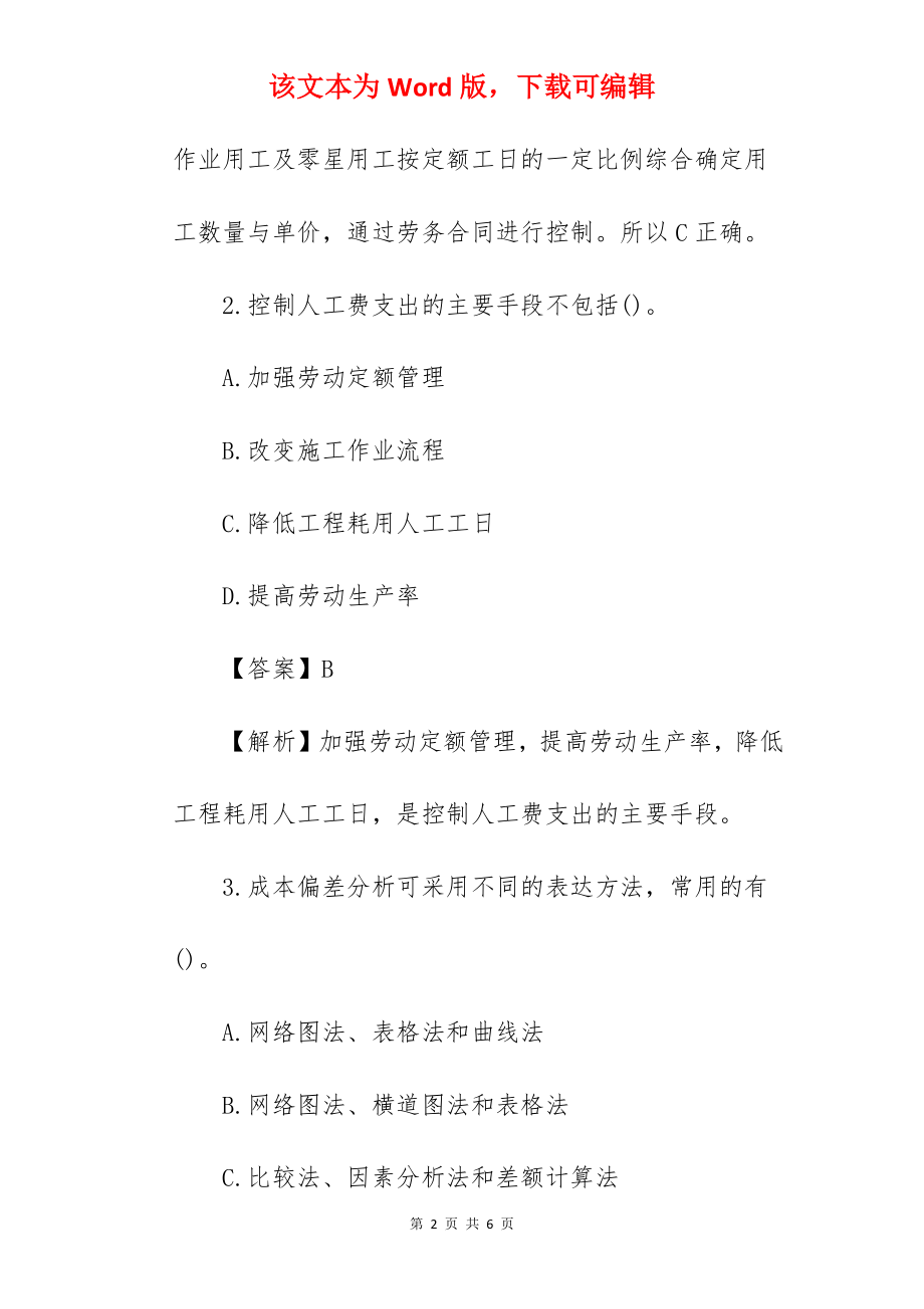 2022年一级建造师项目管理精选章节试题及答案(1).docx_第2页