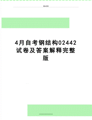 最新4月自考钢结构02442试卷及答案解释完整版.doc