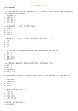 金融理论与实务第八章练习及答案.docx