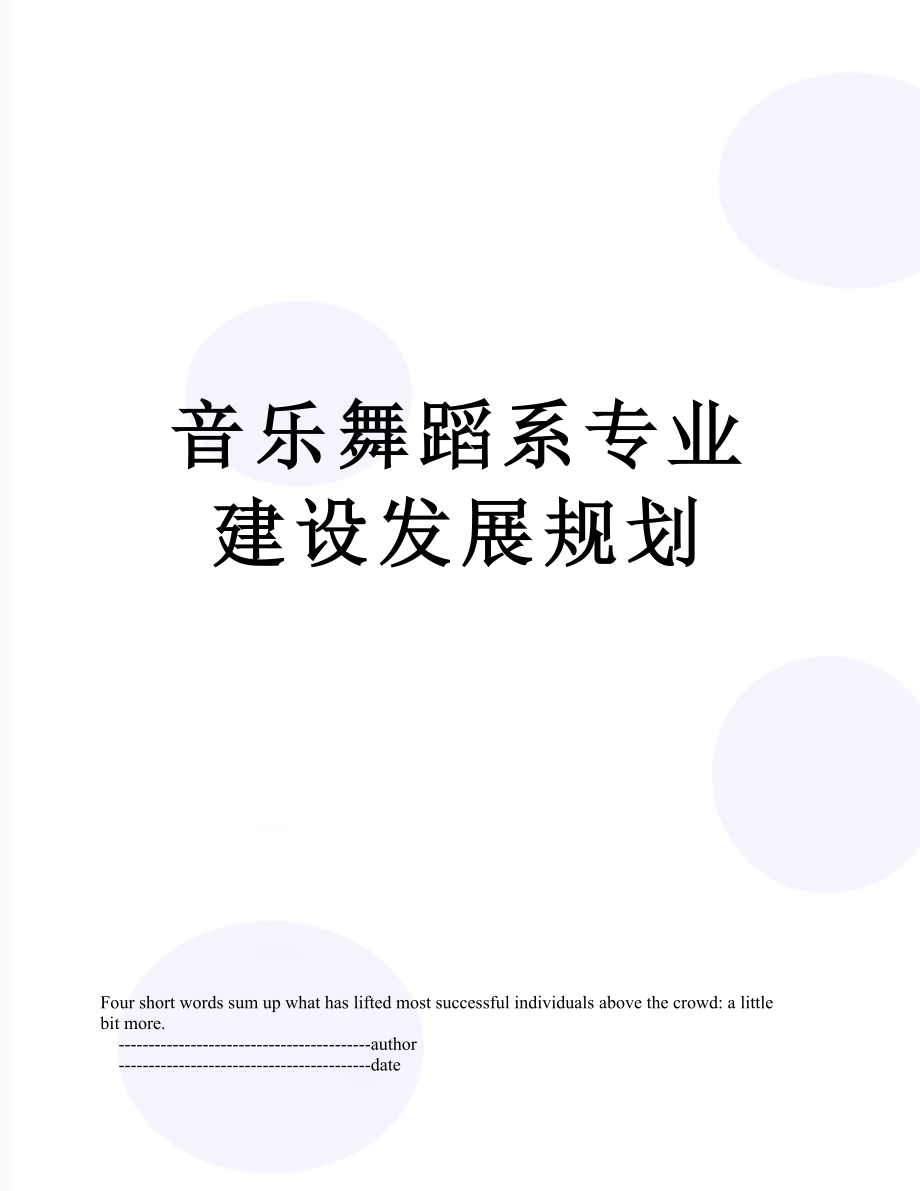 音乐舞蹈系专业建设发展规划.doc_第1页