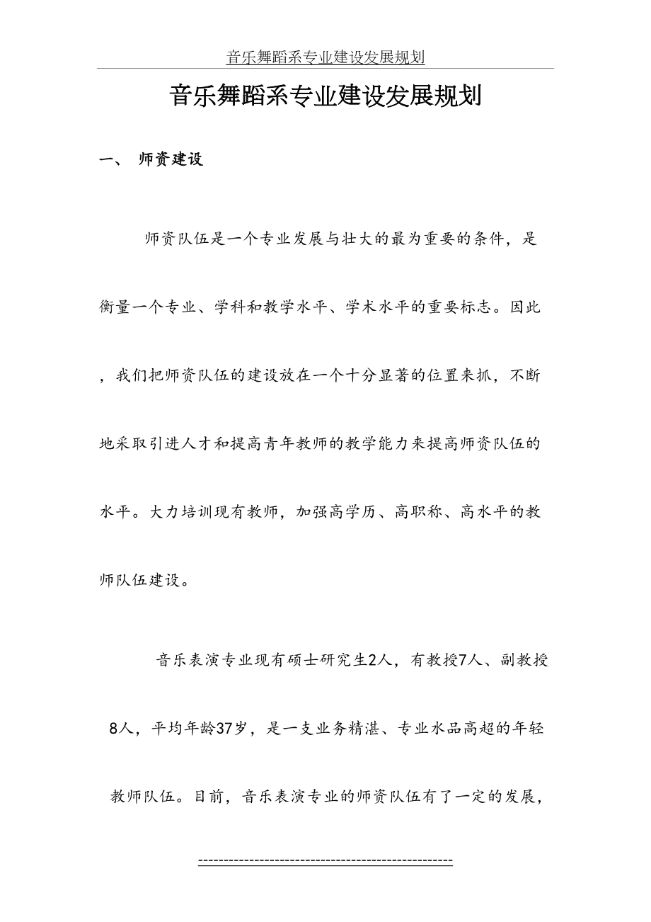 音乐舞蹈系专业建设发展规划.doc_第2页