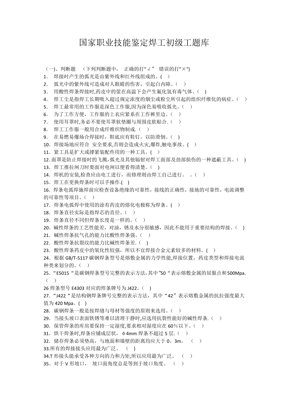 国家职业技能鉴定焊工初级工题库(有答案).doc_第1页