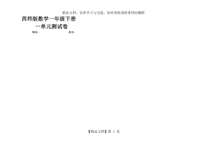 西师版数学一年级下册一单元测试卷.doc