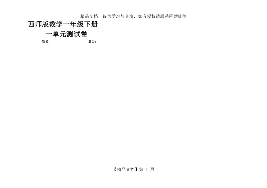 西师版数学一年级下册一单元测试卷.doc_第1页