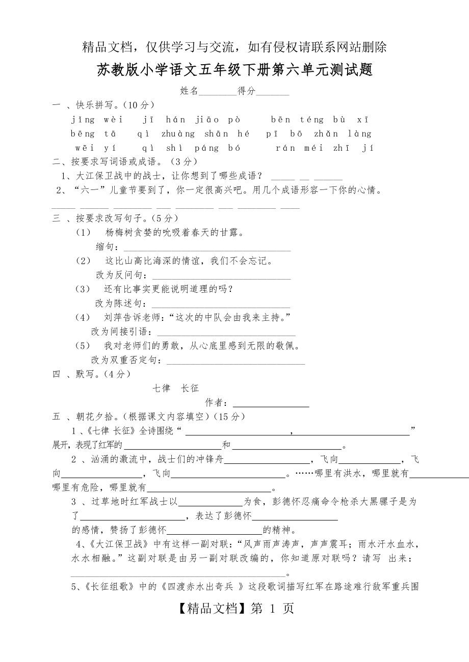 苏教版五年级语文下册第六单元测试卷.doc_第1页