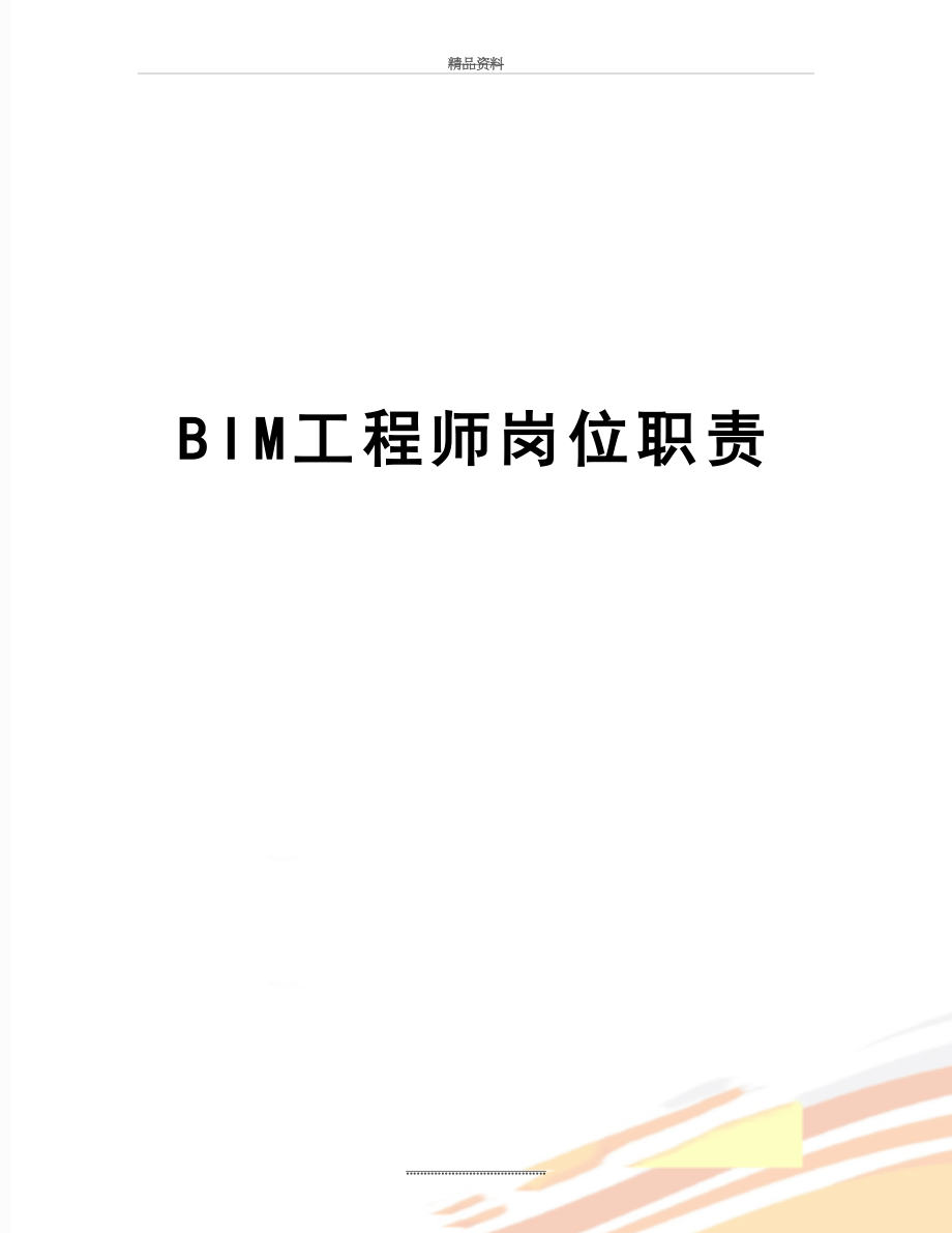 最新BIM工程师岗位职责.doc_第1页