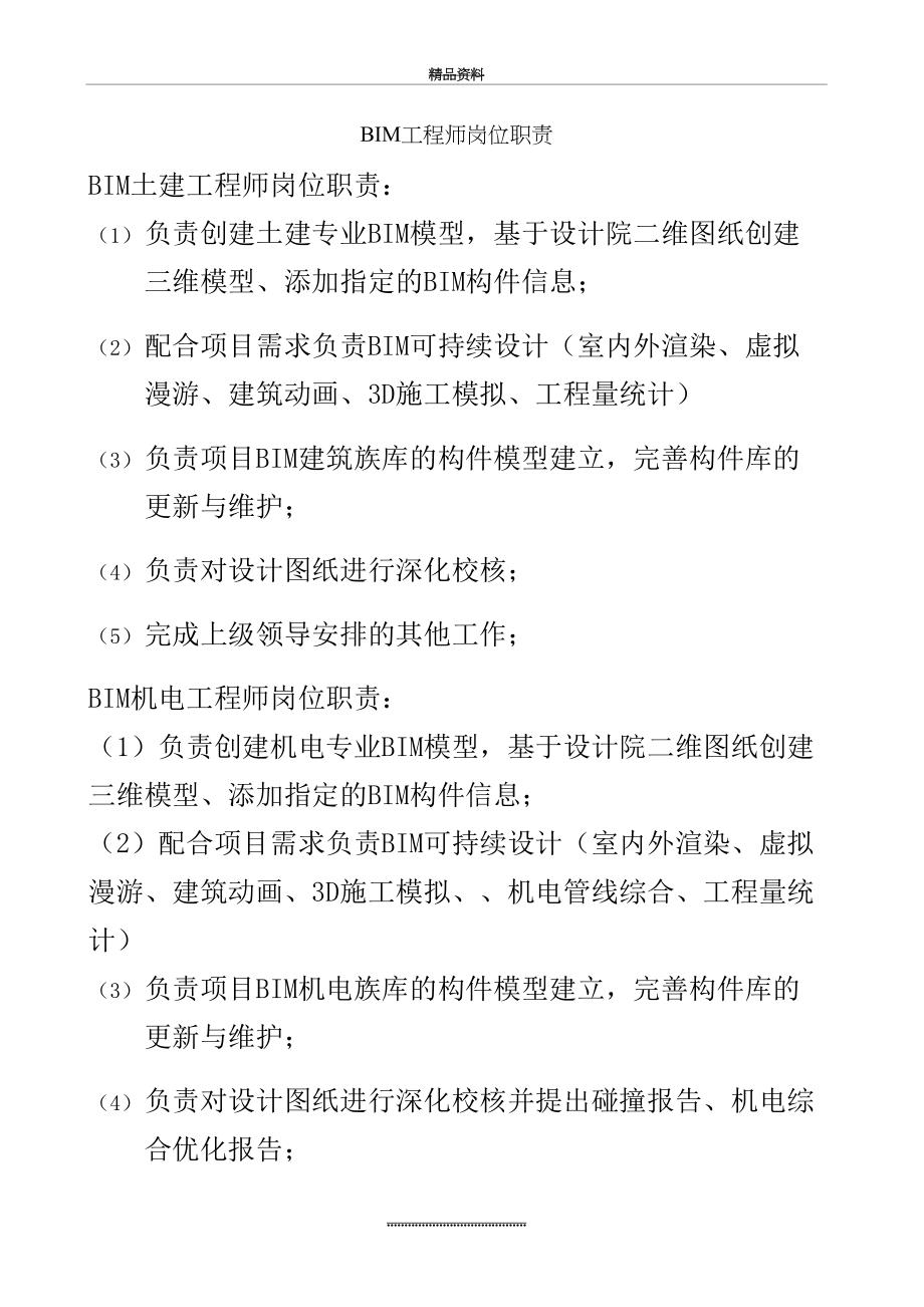 最新BIM工程师岗位职责.doc_第2页