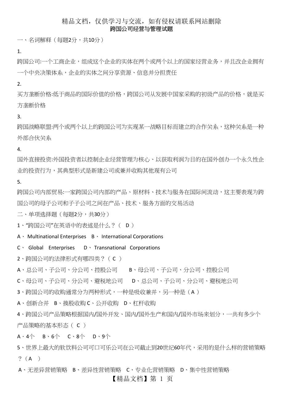 跨国公司经营与管理试题.docx_第1页