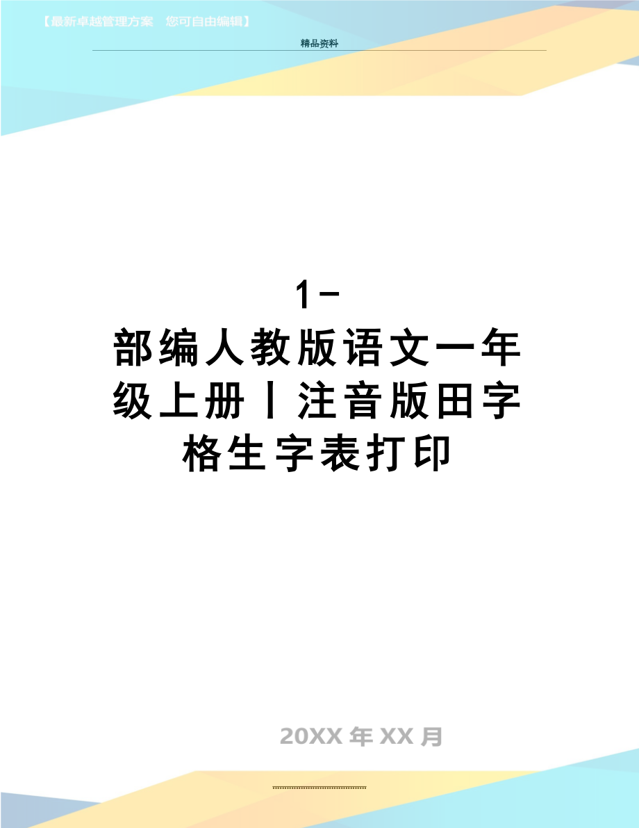 最新1-部编人教版语文一年级上册丨注音版田字格生字表打印.doc_第1页