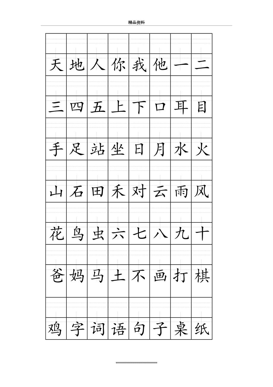 最新1-部编人教版语文一年级上册丨注音版田字格生字表打印.doc_第2页