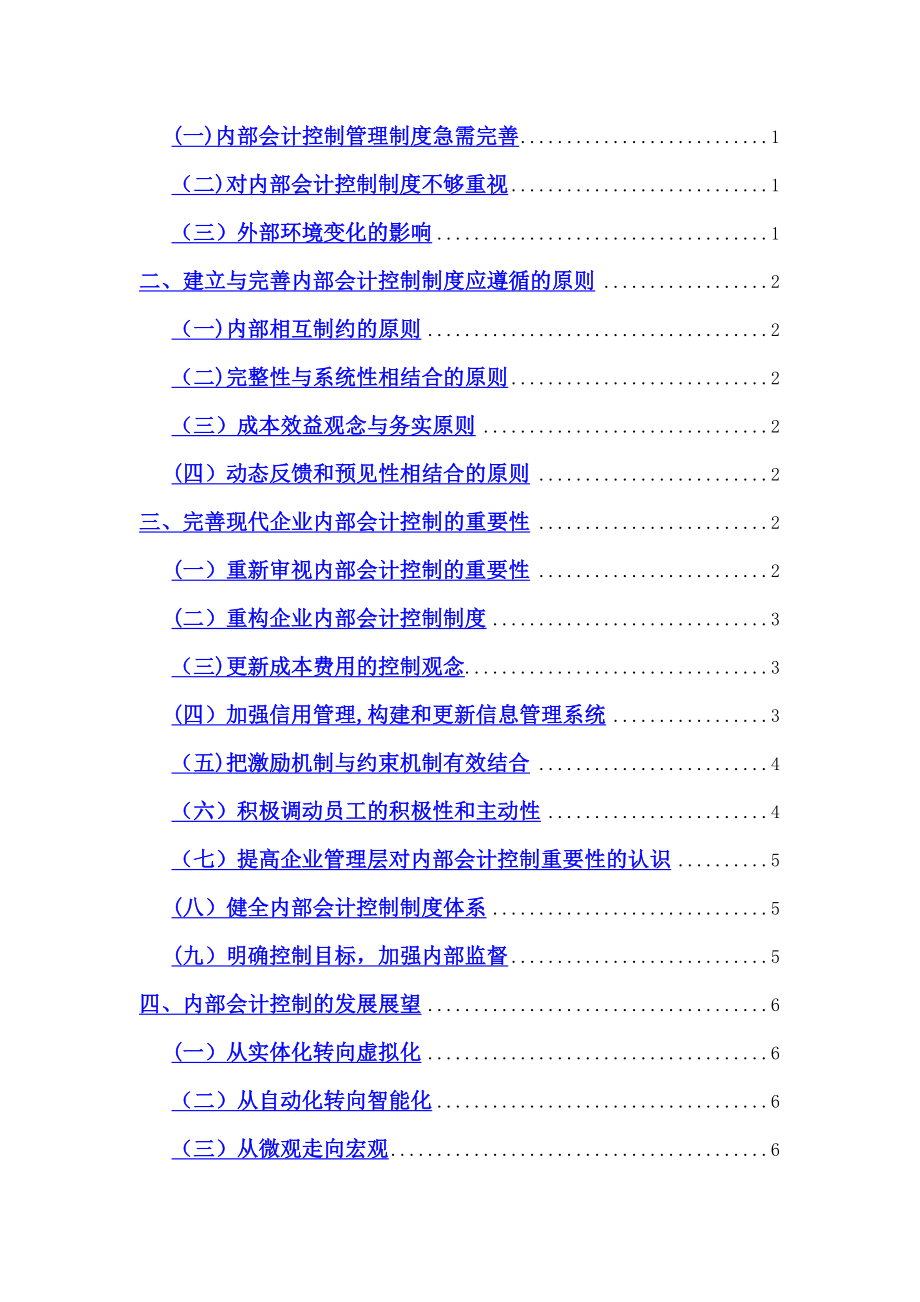 论企业内部会计控制制度.doc_第2页