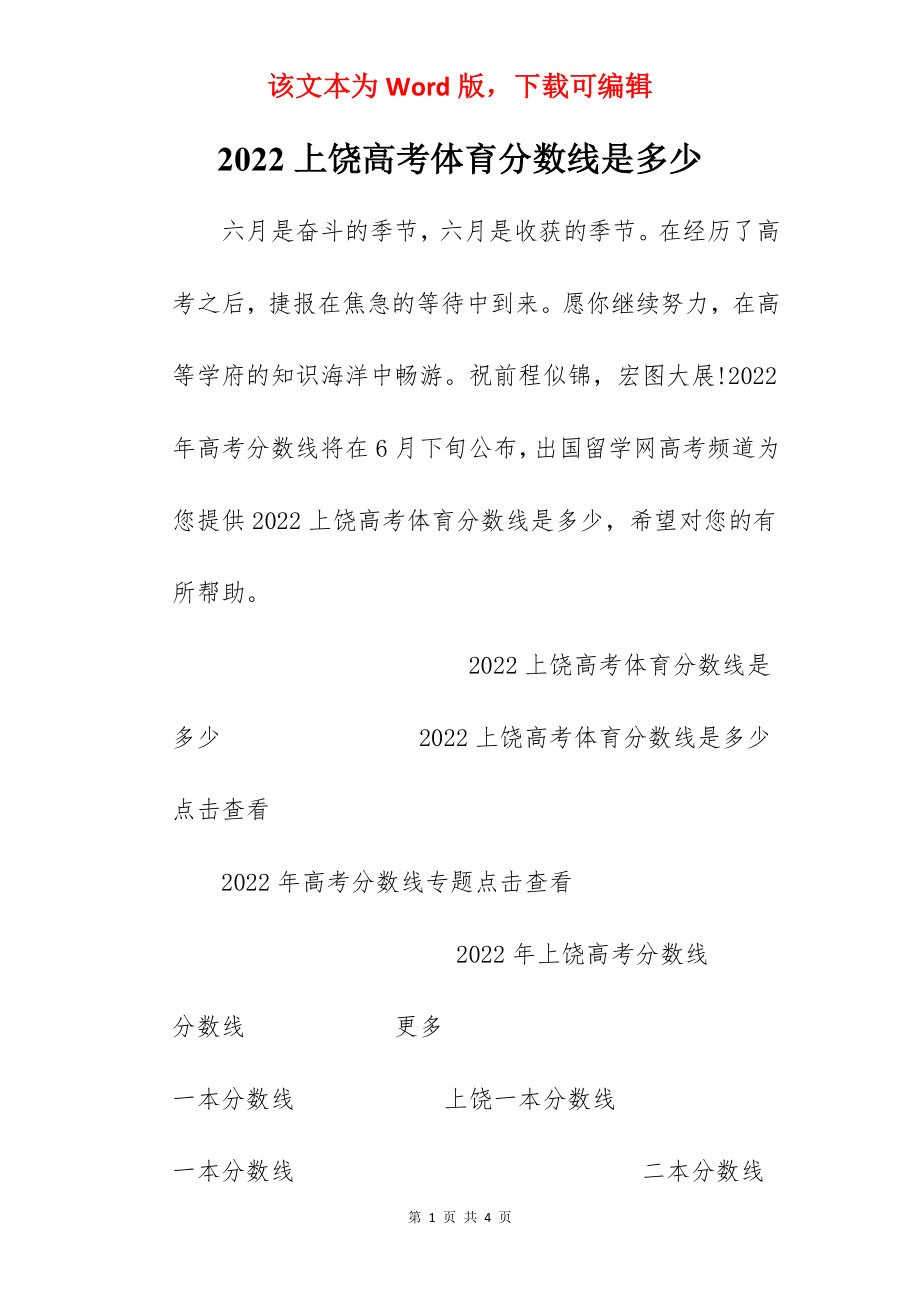 2022上饶高考体育分数线是多少.docx_第1页