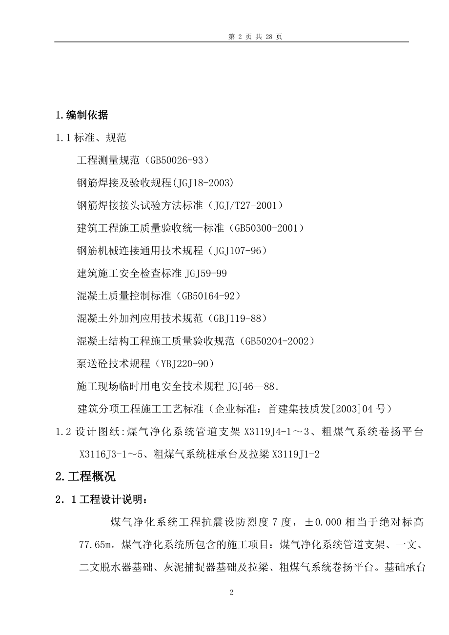 暖通施工组织设计 高炉煤气净化系统工程施工组织设计方案.doc_第2页