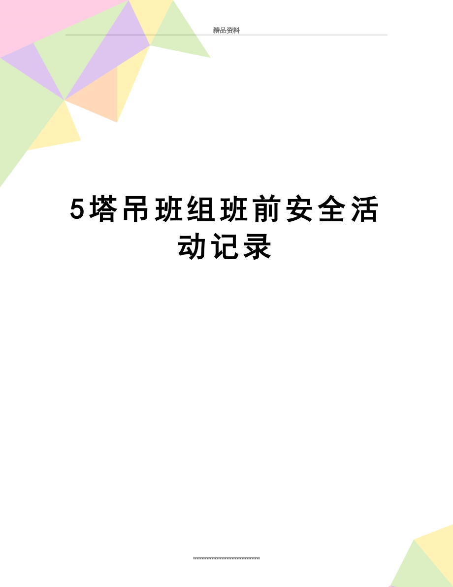 最新5塔吊班组班前安全活动记录.doc_第1页