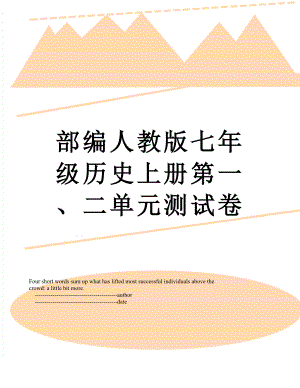 部编人教版七年级历史上册第一、二单元测试卷.doc