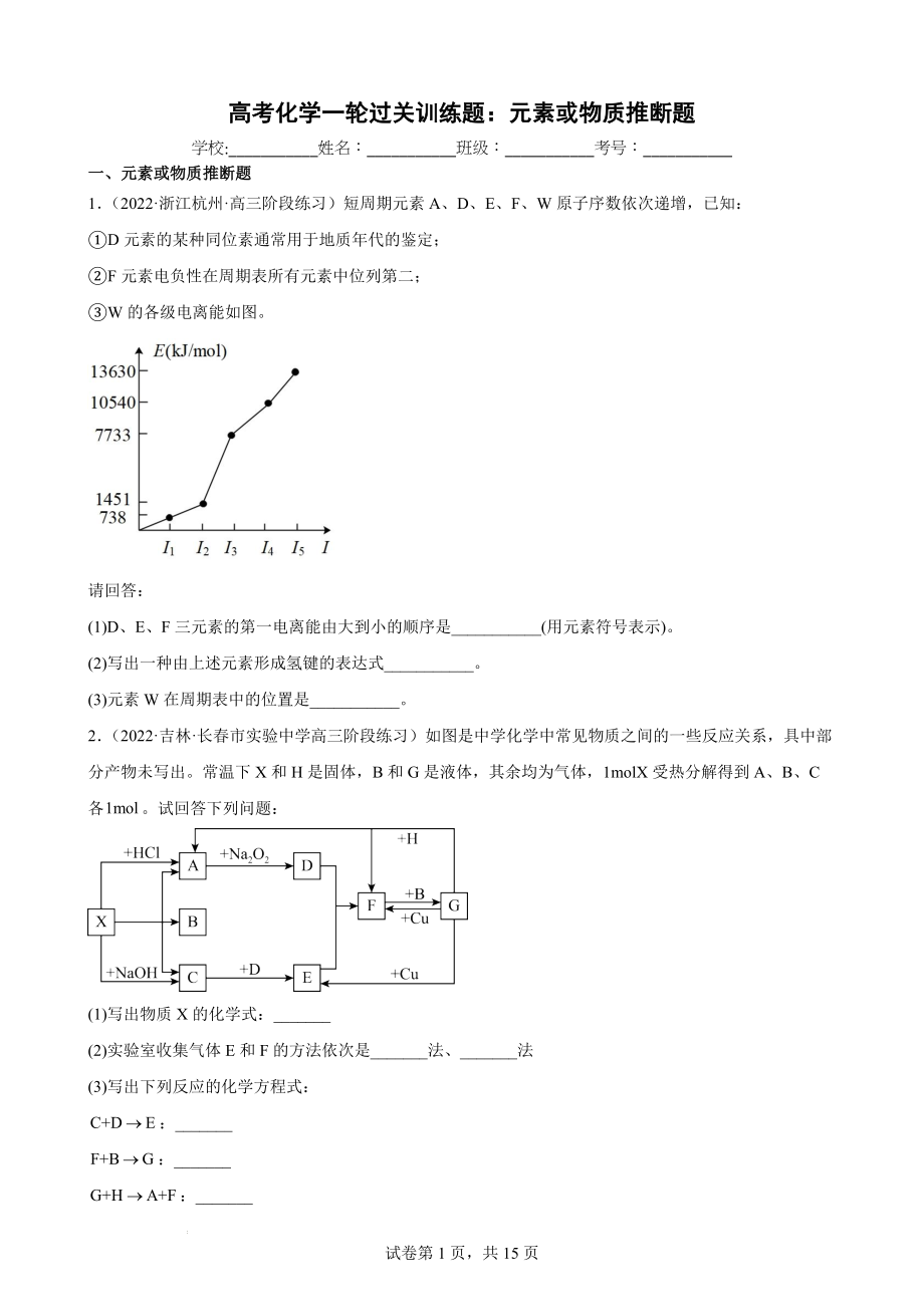 【高考化学专题】高三化学高考备考一轮复习过关训练题：元素或物质推断题.docx_第1页