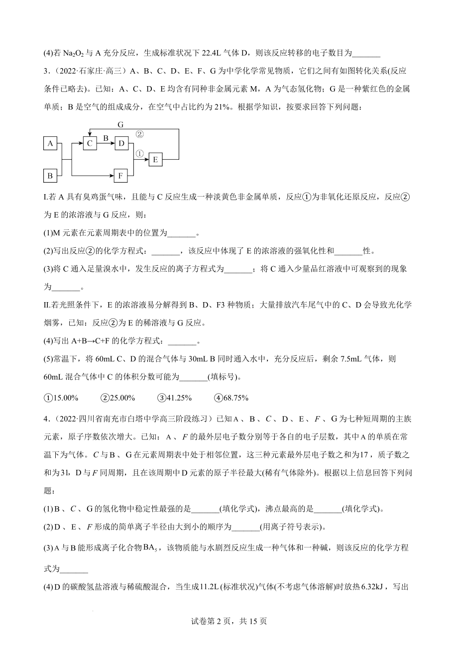 【高考化学专题】高三化学高考备考一轮复习过关训练题：元素或物质推断题.docx_第2页