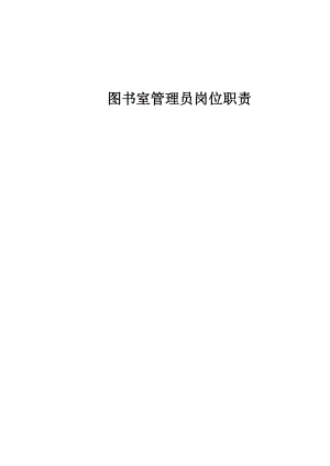 图书室管理员岗位职责--正文.doc