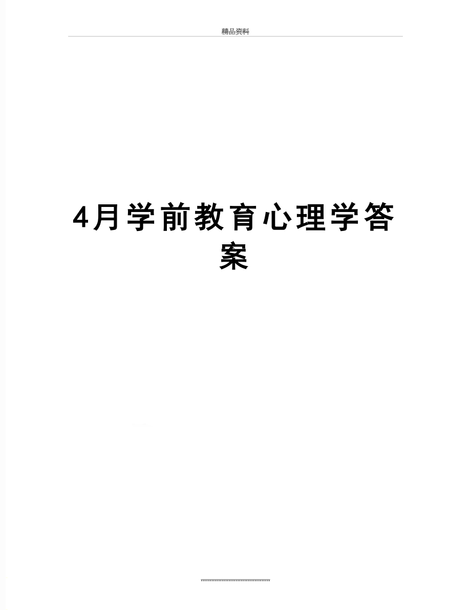 最新4月学前教育心理学答案.doc_第1页