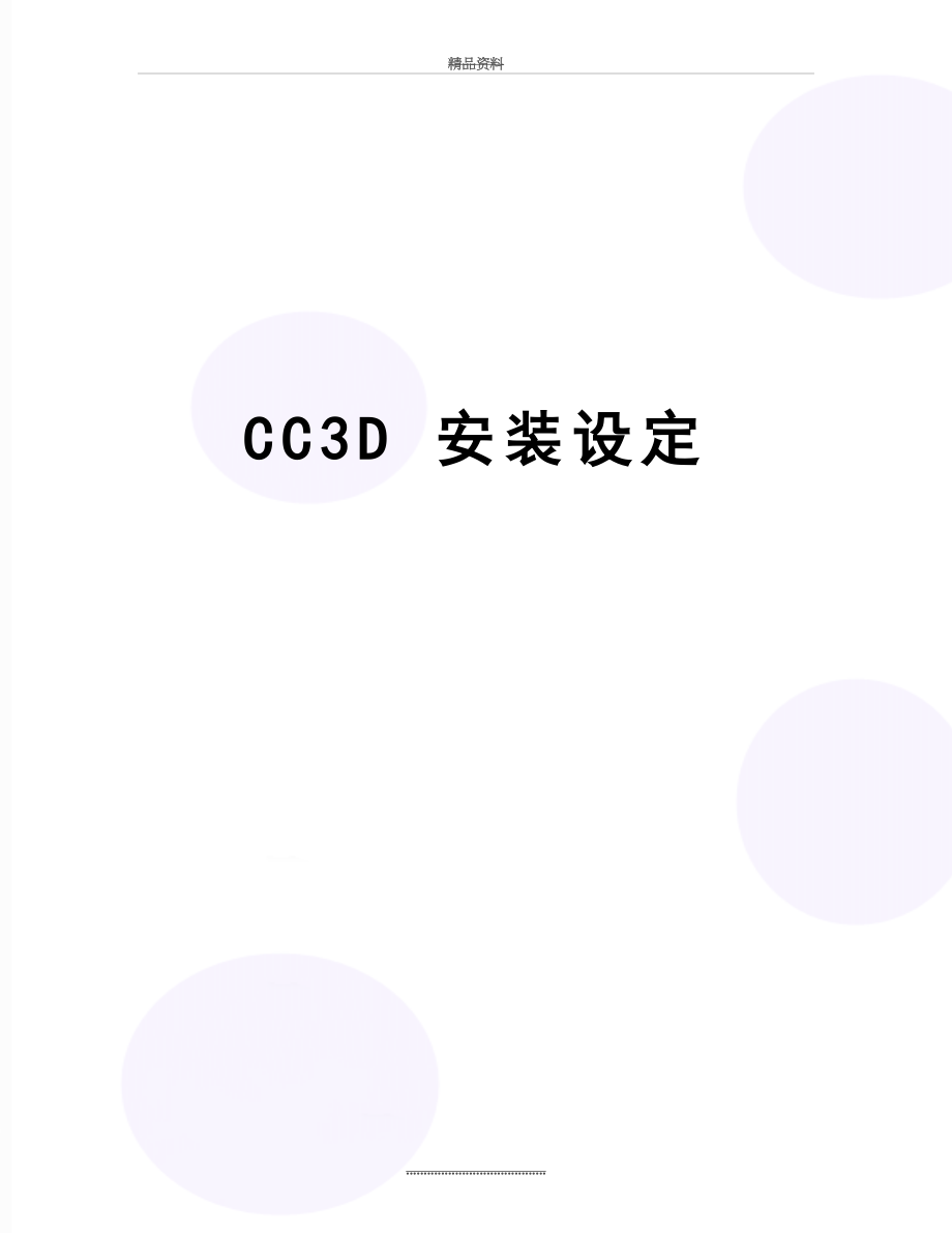 最新CC3D 安装设定.doc_第1页