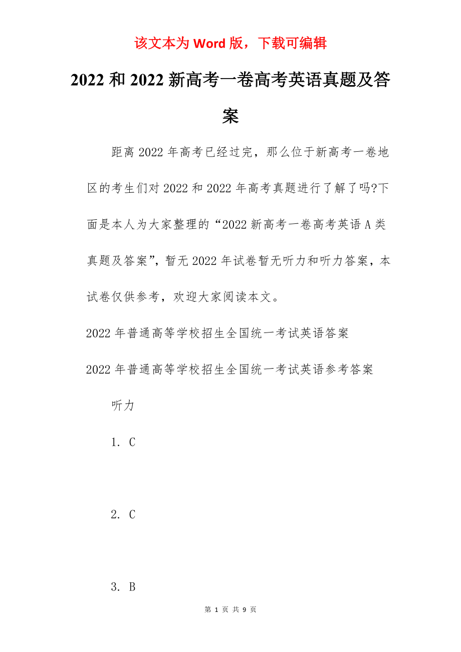 2022和2022新高考一卷高考英语真题及答案.docx_第1页