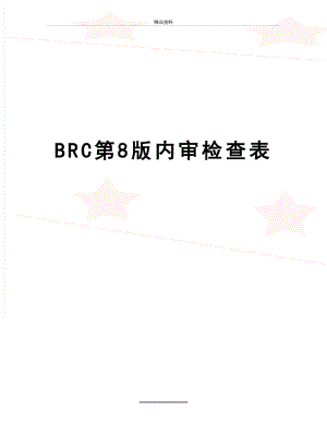 最新BRC第8版内审检查表.doc