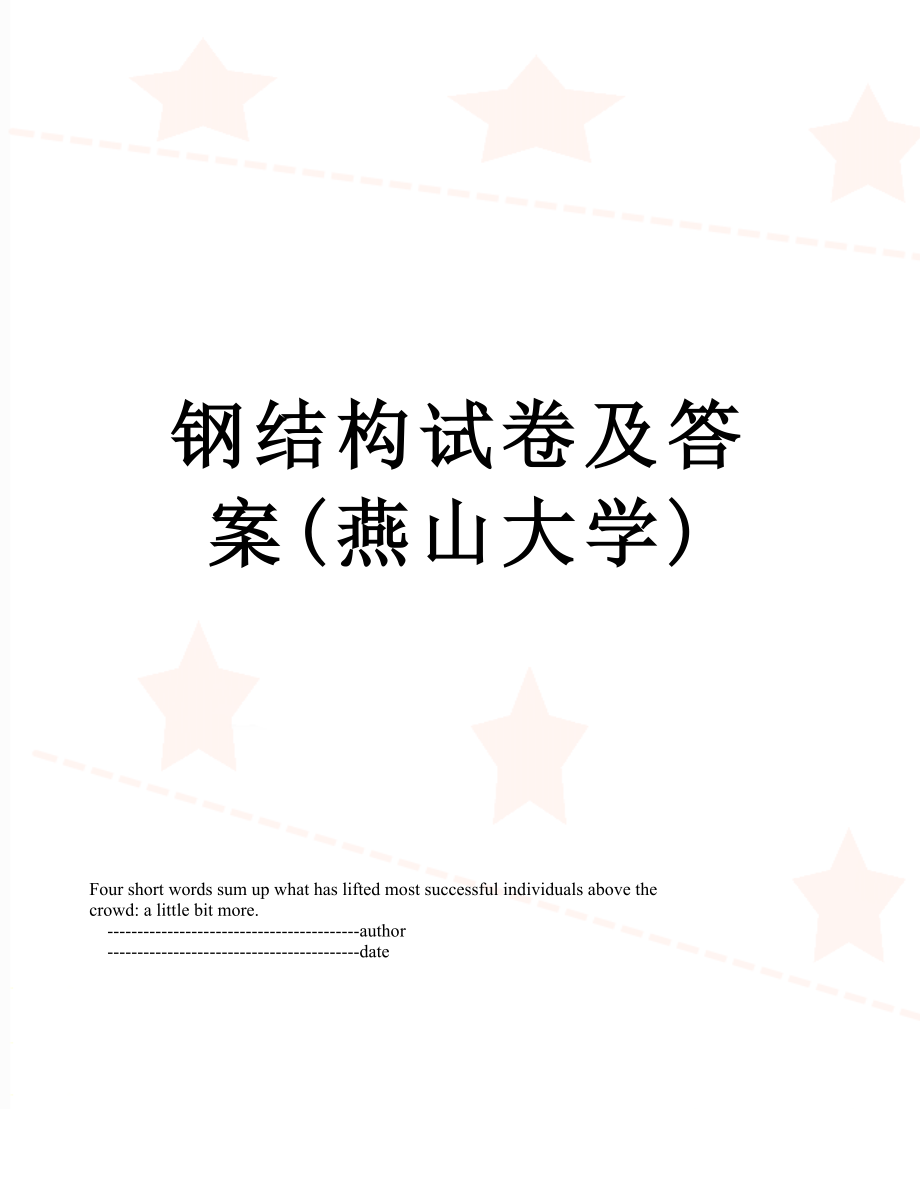 钢结构试卷及答案(燕山大学).doc_第1页