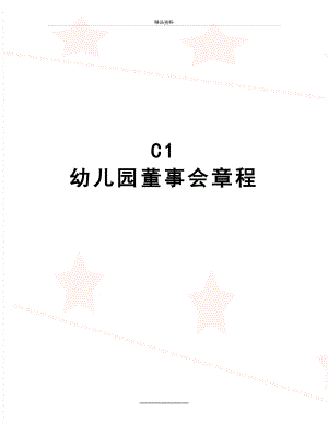 最新C1幼儿园董事会章程.doc