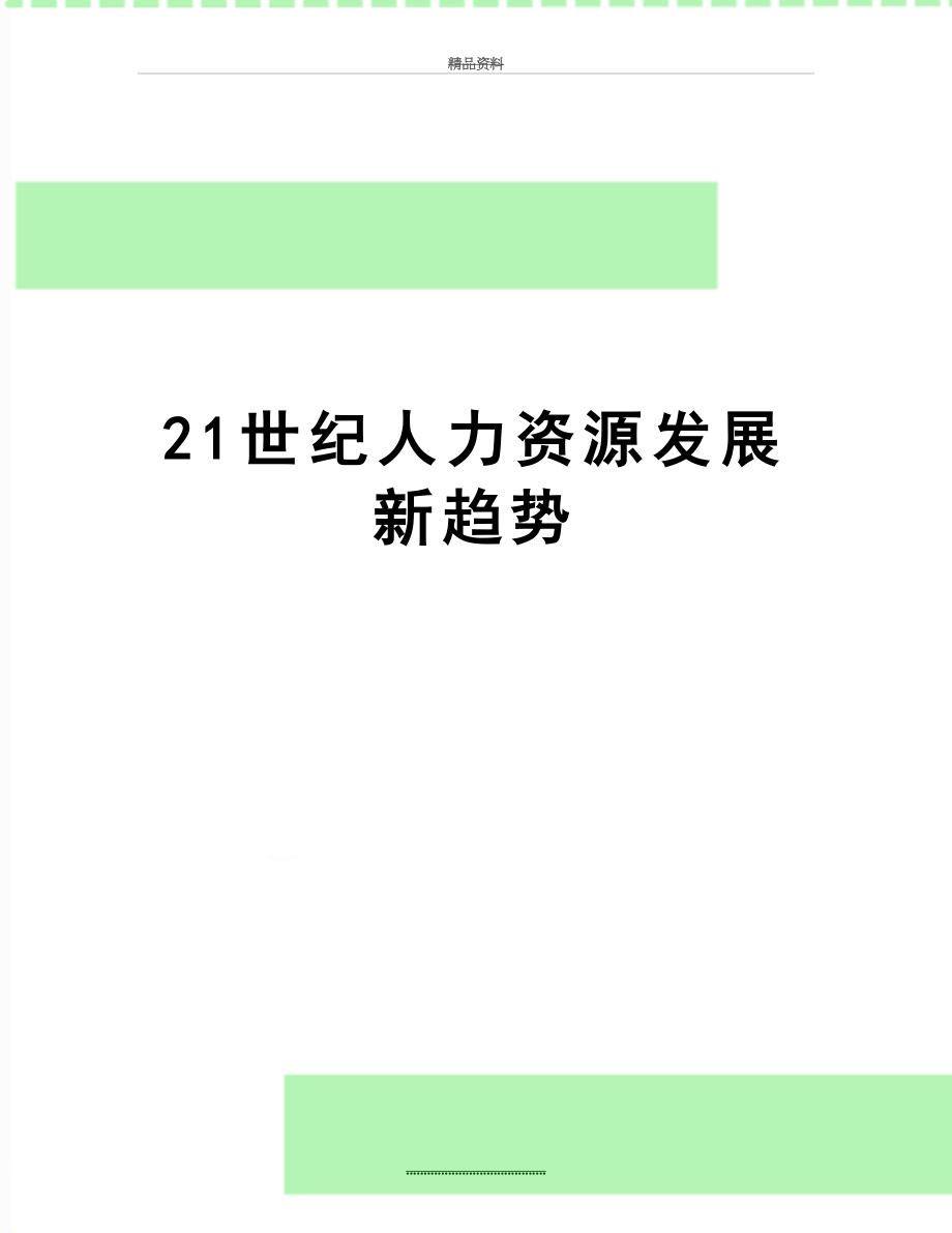 最新21世纪人力资源发展新趋势.doc_第1页