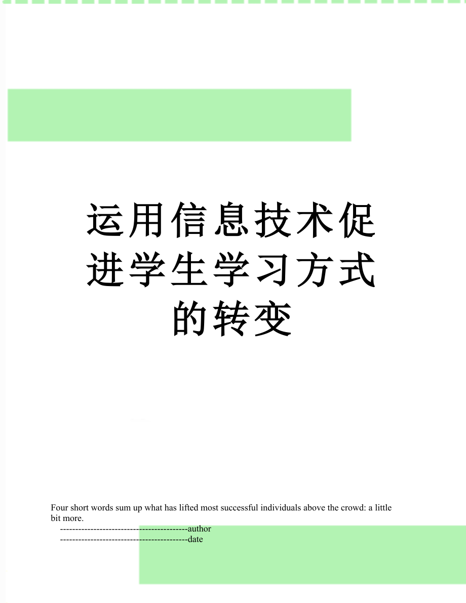 运用信息技术促进学生学习方式的转变.doc_第1页