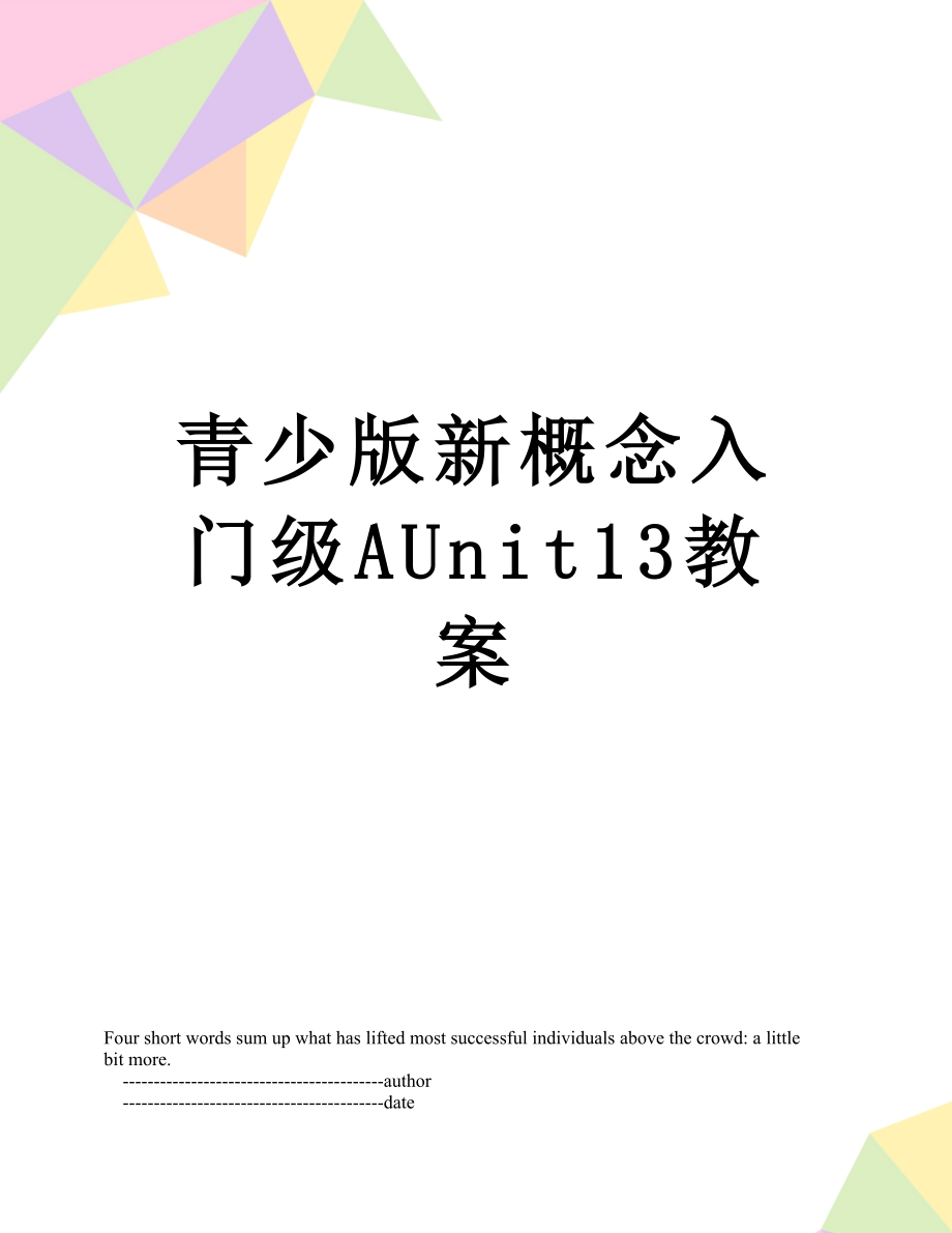 青少版新概念入门级AUnit13教案.doc_第1页