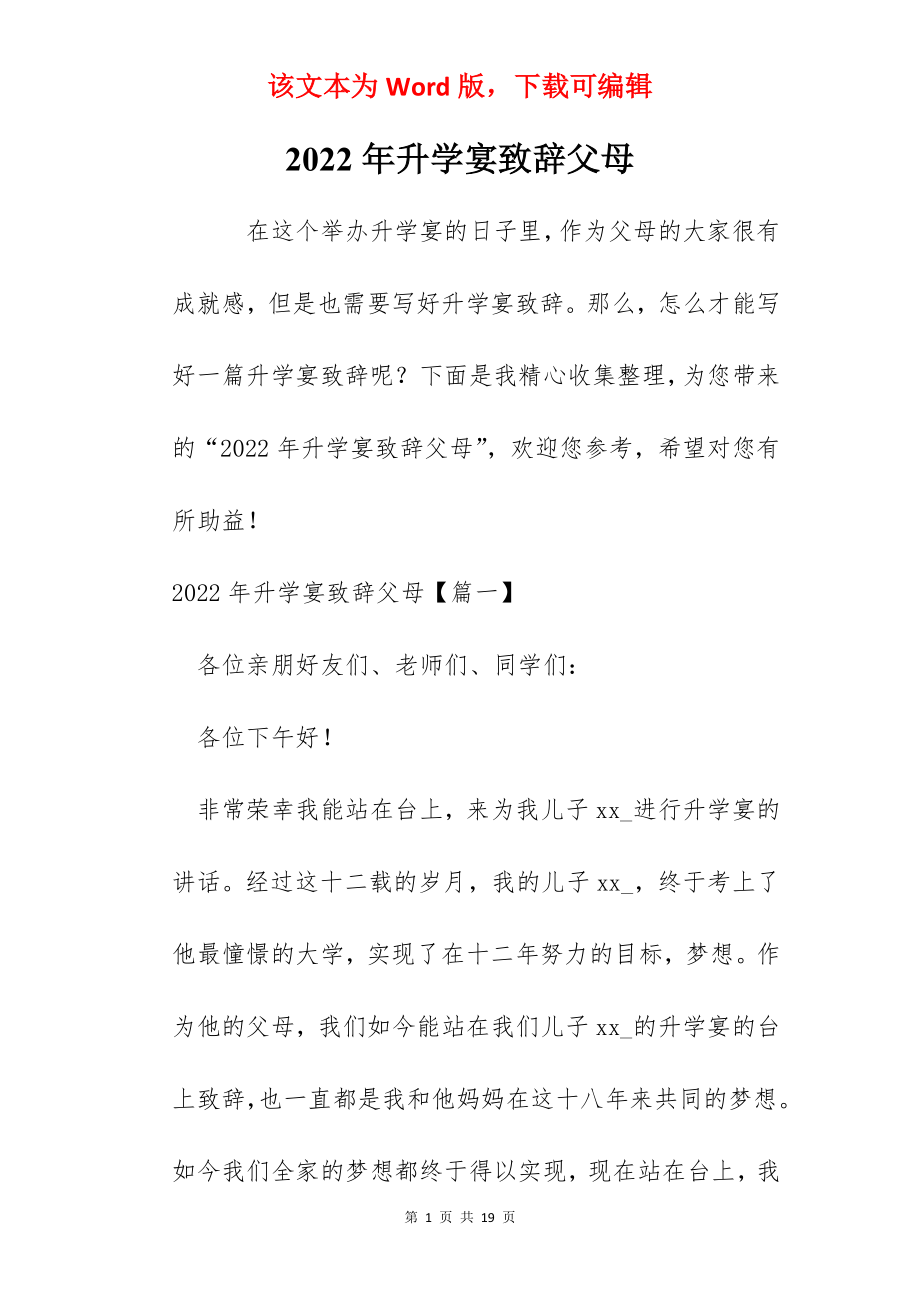 2022年升学宴致辞父母.docx_第1页