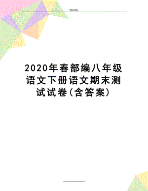 最新2020年春部编八年级语文下册语文期末测试试卷(含答案).doc