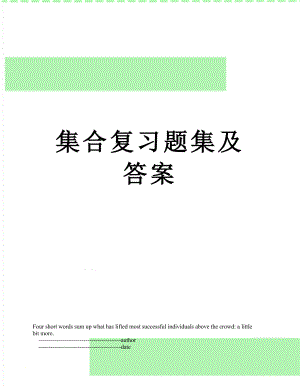 集合复习题集及答案.doc