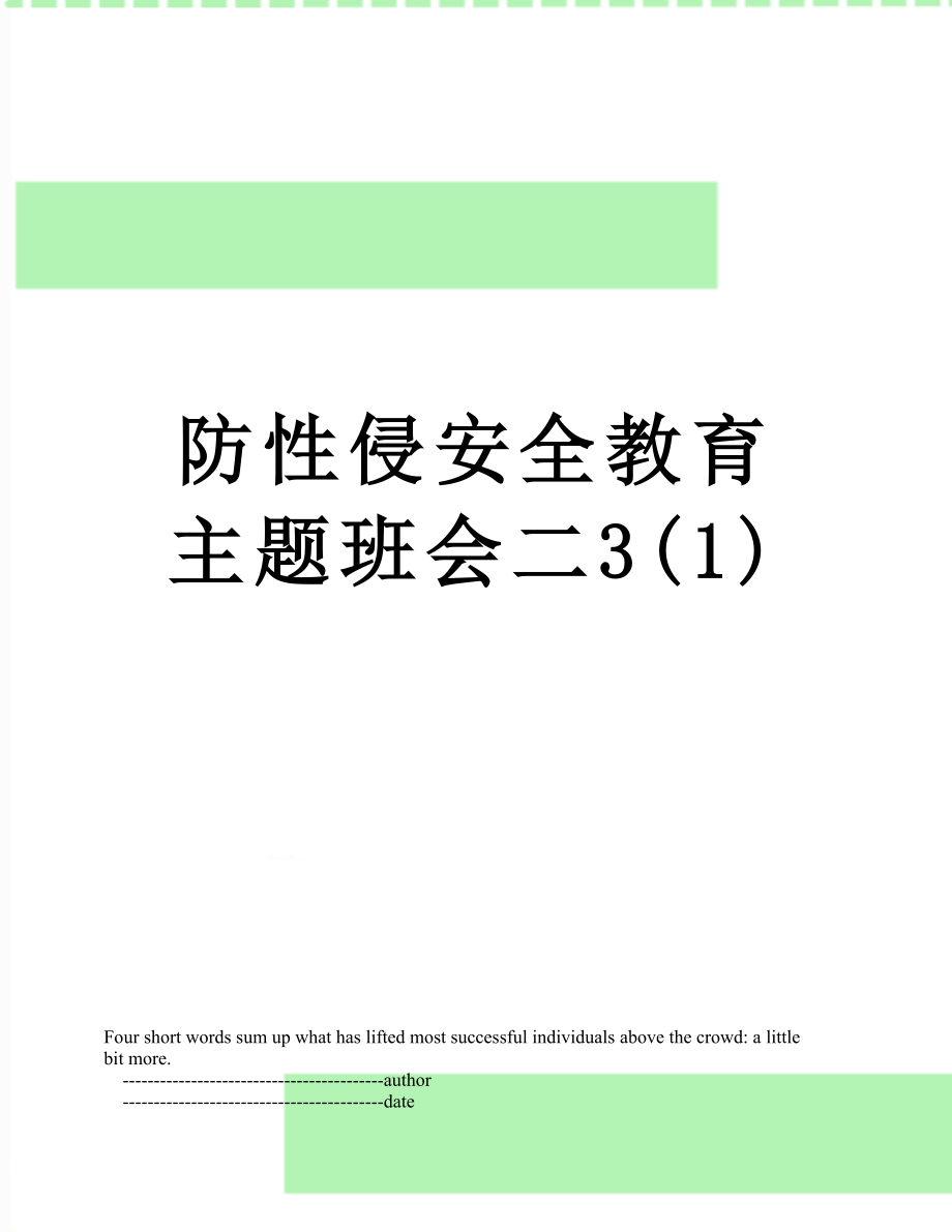 防性侵安全教育主题班会二3(1).doc_第1页