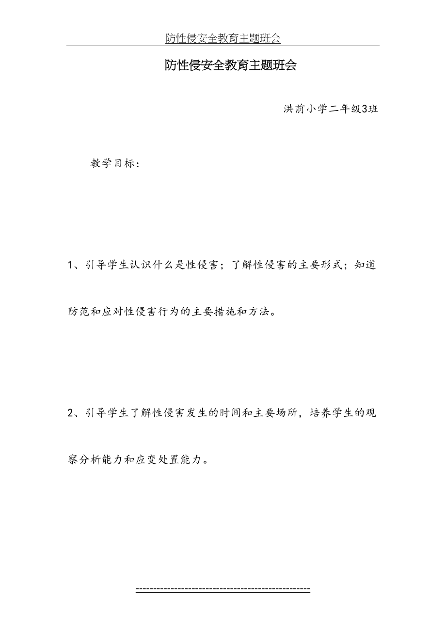 防性侵安全教育主题班会二3(1).doc_第2页