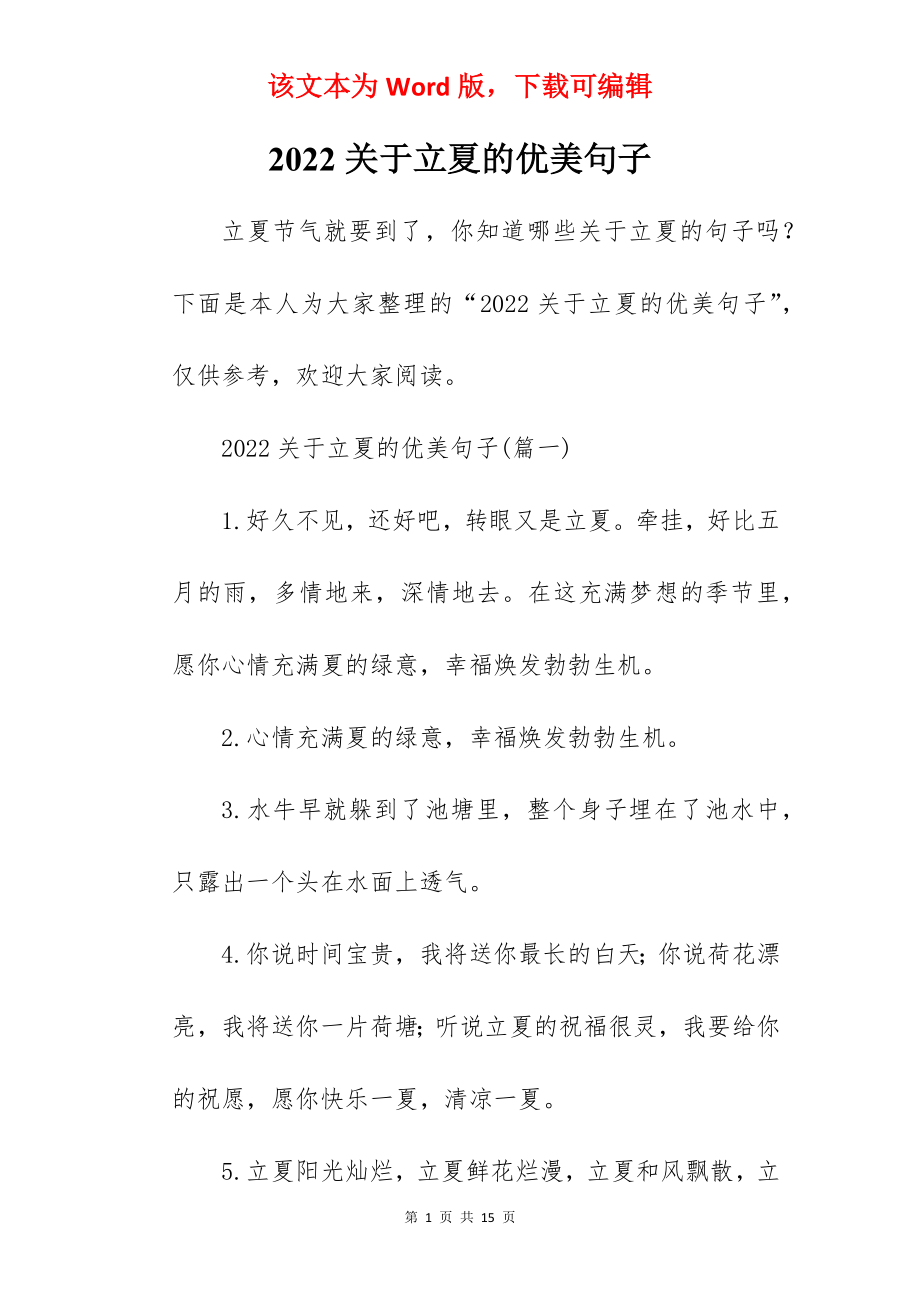 2022关于立夏的优美句子.docx_第1页