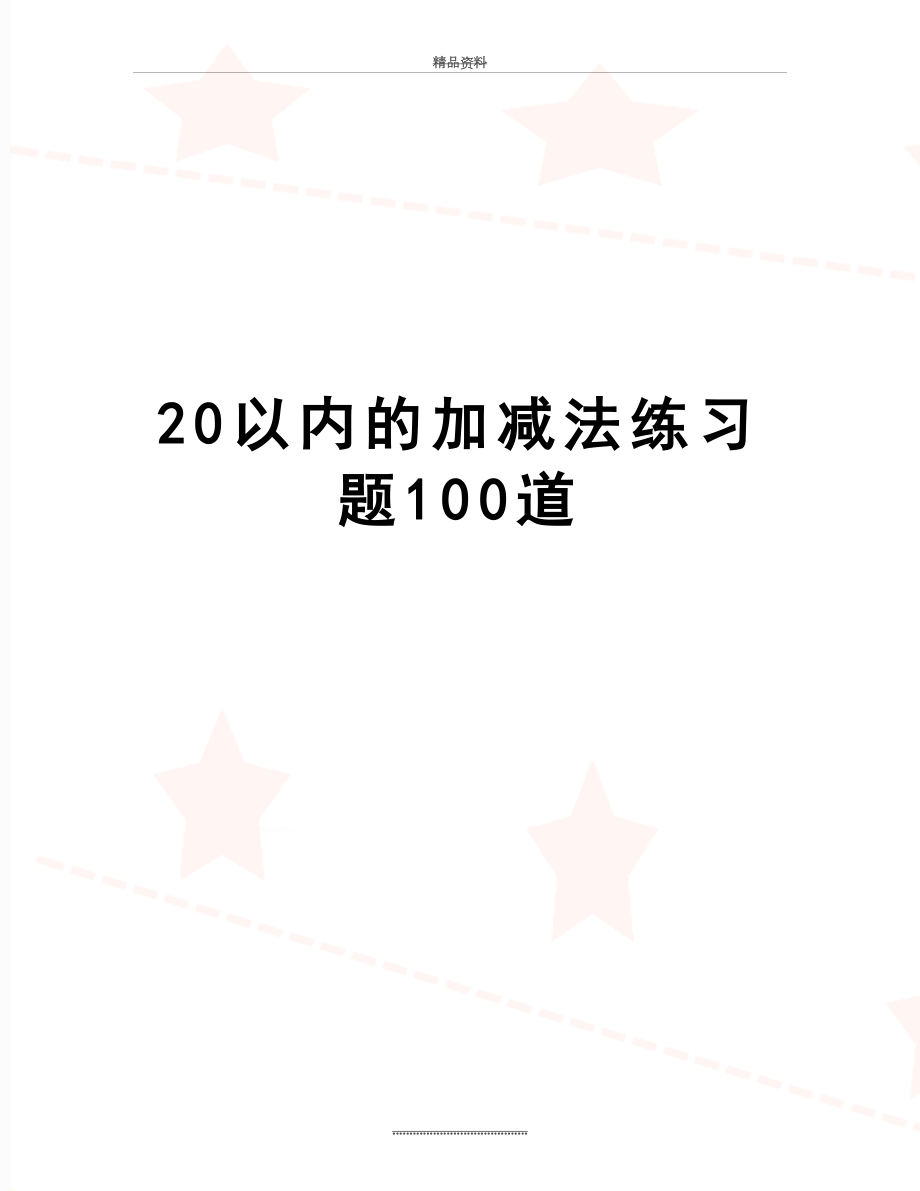 最新20以内的加减法练习题100道.doc_第1页