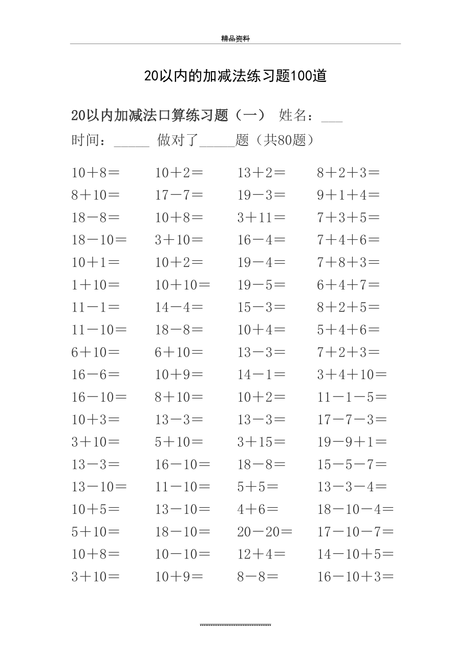 最新20以内的加减法练习题100道.doc_第2页