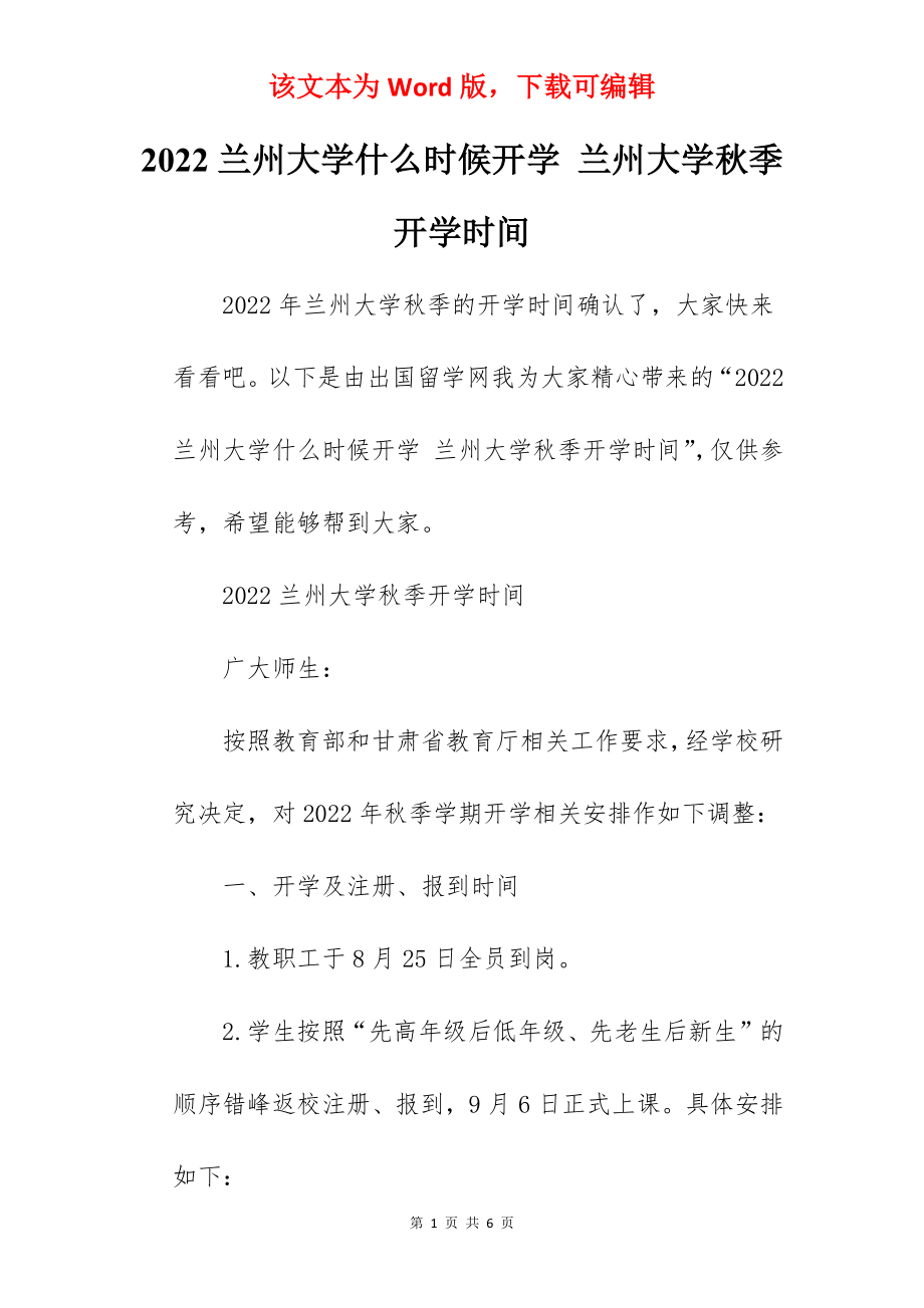 2022兰州大学什么时候开学 兰州大学秋季开学时间.docx_第1页