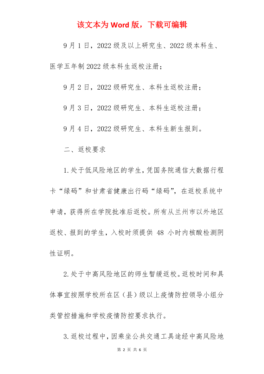 2022兰州大学什么时候开学 兰州大学秋季开学时间.docx_第2页