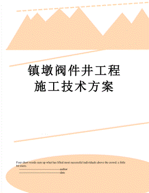 镇墩阀件井工程施工技术方案.doc